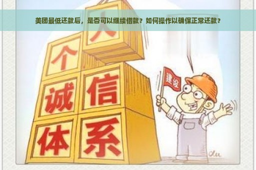 美团最低还款后，是否可以继续借款？如何操作以确保正常还款？