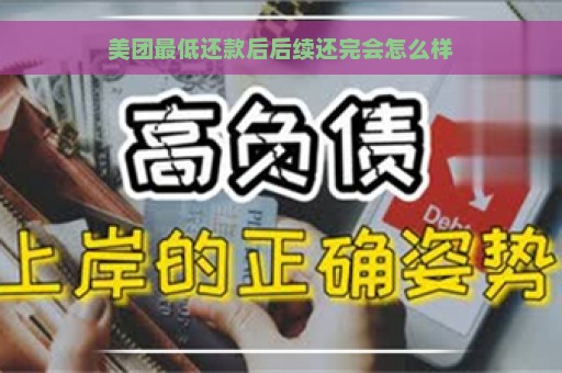 美团最低还款后后续还完会怎么样