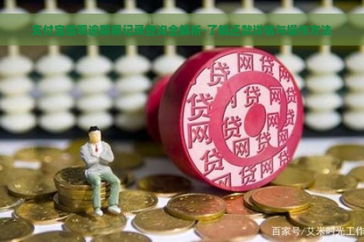 支付宝借呗逾期期记录查询全解析-了解还款详情与操作方法