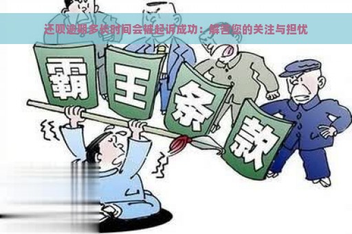 还呗逾期多长时间会被起诉成功：解答您的关注与担忧