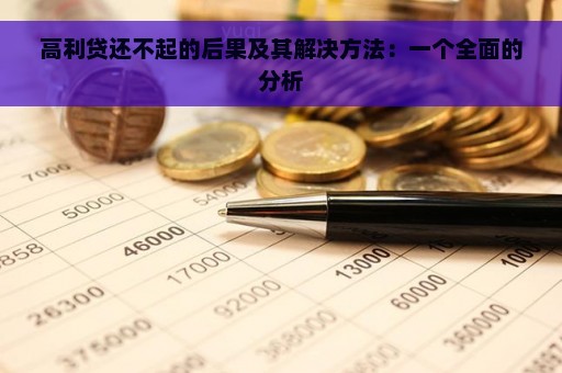 高利贷还不起的后果及其解决方法：一个全面的分析