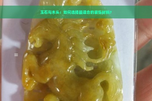 玉石与木头：如何选择最适合的装饰材料？