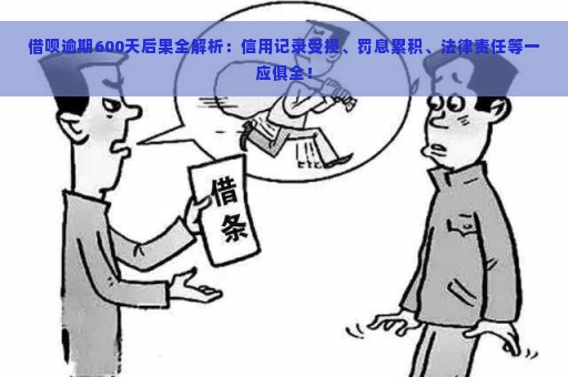 借呗逾期600天后果全解析：信用记录受损、罚息累积、法律责任等一应俱全！