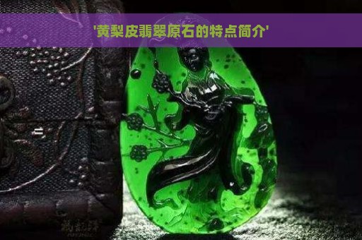 '黄梨皮翡翠原石的特点简介'