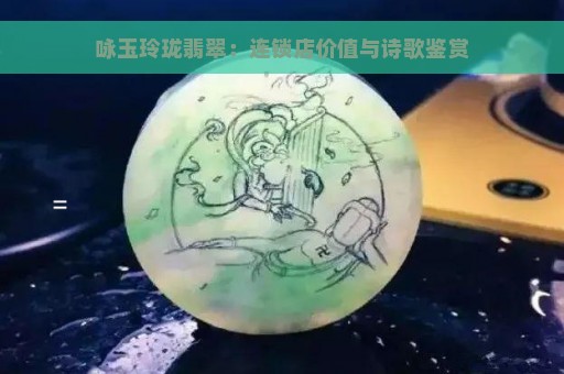 咏玉玲珑翡翠：连锁店价值与诗歌鉴赏