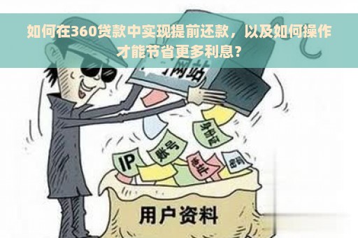 如何在360贷款中实现提前还款，以及如何操作才能节省更多利息？