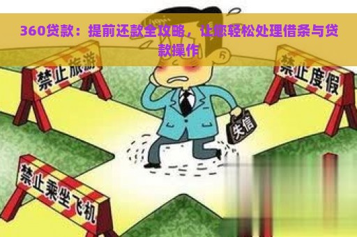 360贷款：提前还款全攻略，让您轻松处理借条与贷款操作