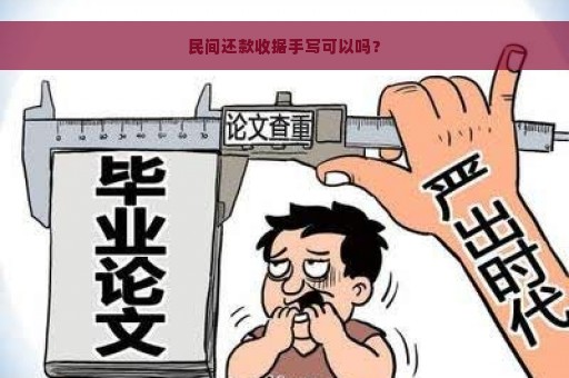 民间还款收据手写可以吗？