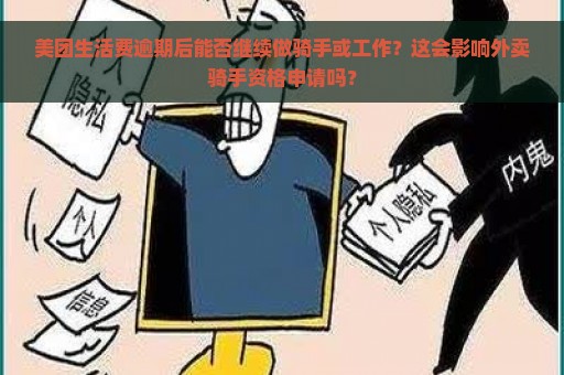 美团生活费逾期后能否继续做骑手或工作？这会影响外卖骑手资格申请吗？