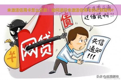 未激活信用卡怎么还款：如何进行未激活信用卡的还款操作？