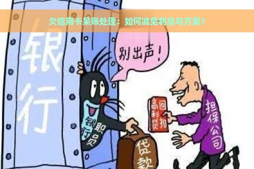 欠信用卡呆账处理：如何减免利息与方案？