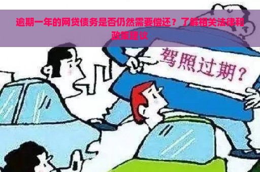 逾期一年的网贷债务是否仍然需要偿还？了解相关法律和政策建议