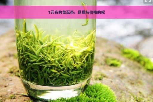 1元右的普洱茶：品质与价格的权