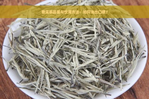 普洱茶品鉴与饮用方法：如何泡出口感？