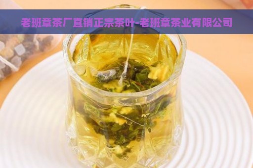 老班章茶厂直销正宗茶叶-老班章茶业有限公司