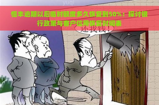 恒丰逾期以后临时额度多久恢复到50%：探讨银行政策与客户信用恢复时间表