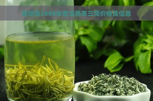 老班章2008年普洱熟茶三爬价格及信息