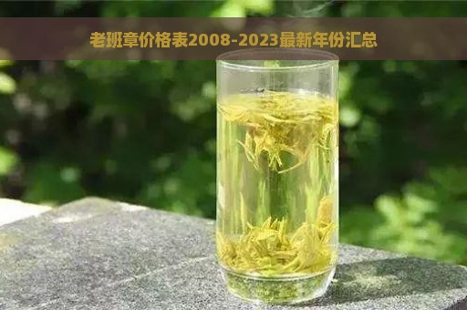 老班章价格表2008-2023最新年份汇总