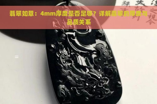 翡翠如意：4mm厚度是否足够？详解翡翠的厚度与品质关系