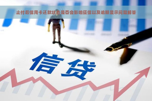 止付后信用卡还款状态是否会影响征信以及逾期显示问题解答