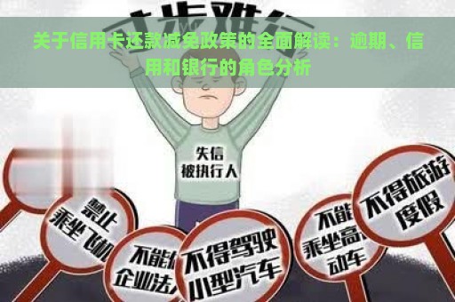 关于信用卡还款减免政策的全面解读：逾期、信用和银行的角色分析