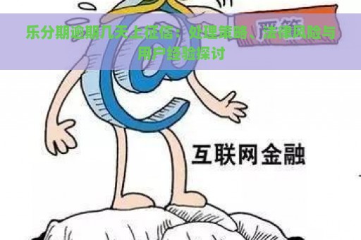 乐分期逾期几天上征信：处理策略、法律风险与用户经验探讨