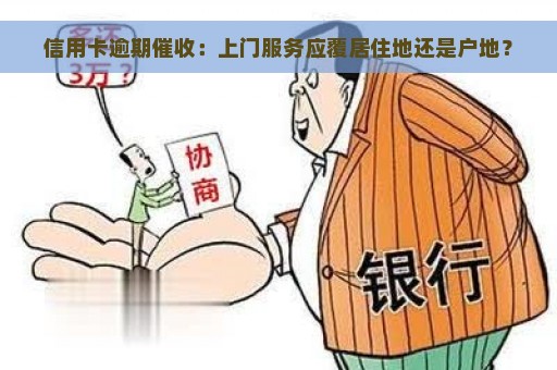 信用卡逾期催收：上门服务应覆居住地还是户地？