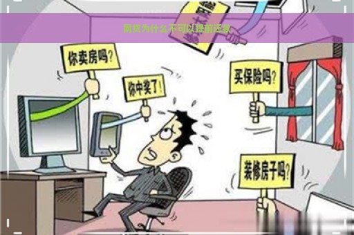 网贷为什么不可以提前还款