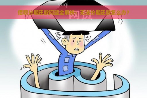 借呗分期还款问题全解析：无法分期还款怎么办？