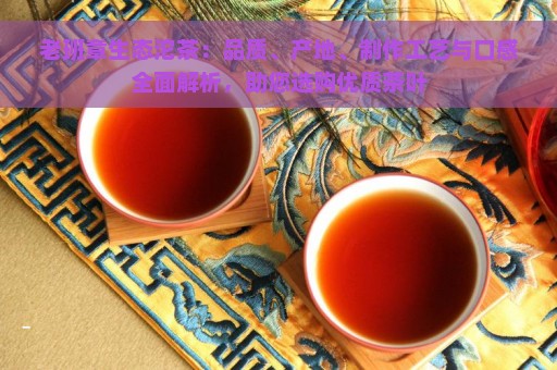 老班章生态沱茶：品质、产地、制作工艺与口感全面解析，助您选购优质茶叶