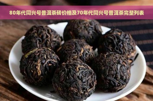 80年代同兴号普洱茶砖价格及70年代同兴号普洱茶完整列表