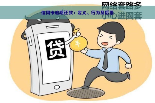 信用卡逾期还款：定义、行为及后果