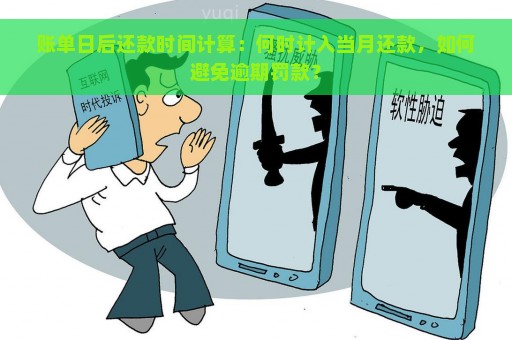 账单日后还款时间计算：何时计入当月还款，如何避免逾期罚款？