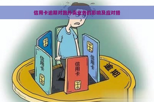 信用卡逾期对跑外卖业务的影响及应对措