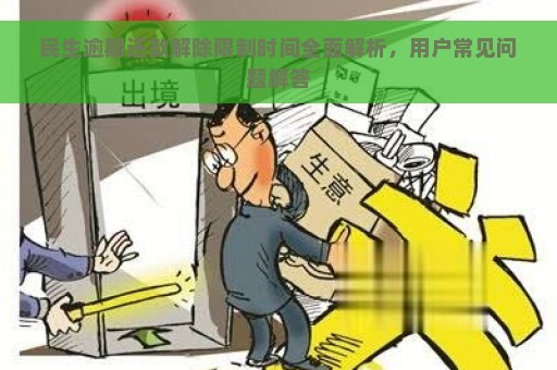 民生逾期还款解除限制时间全面解析，用户常见问题解答