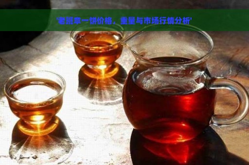 '老班章一饼价格，重量与市场行情分析'