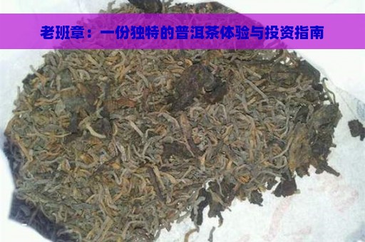 老班章：一份独特的普洱茶体验与投资指南