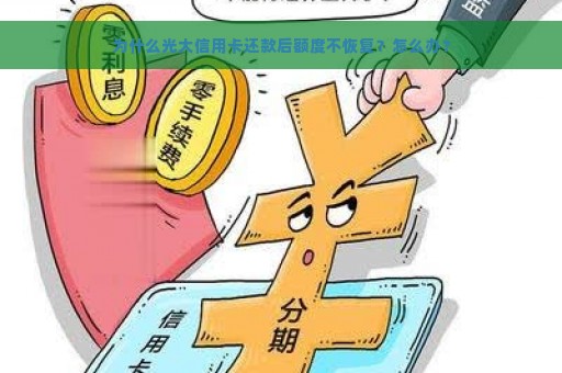 为什么光大信用卡还款后额度不恢复？怎么办？