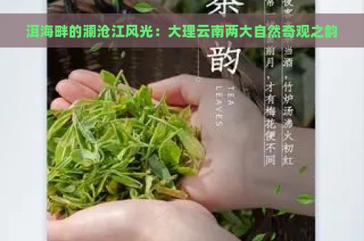 洱海畔的澜沧江风光：大理云南两大自然奇观之韵