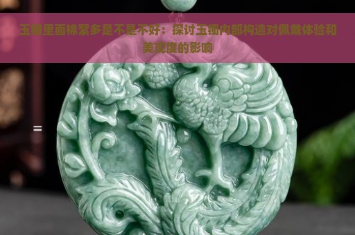 玉镯里面棉絮多是不是不好：探讨玉镯内部构造对佩戴体验和美观度的影响