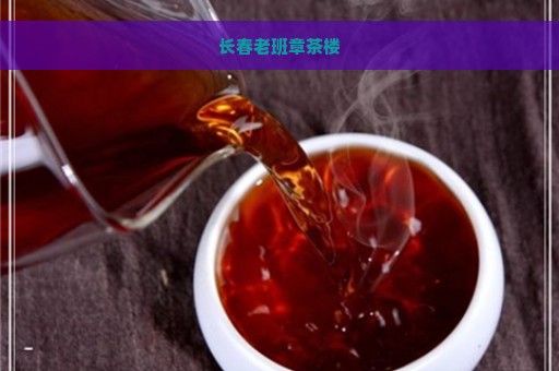 长春老班章茶楼