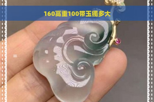 160高重100带玉镯多大