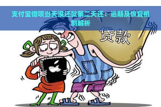 支付宝借呗当天没还款第二天还：逾期及恢复机制解析