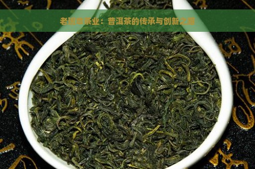 老班章茶业：普洱茶的传承与创新之路