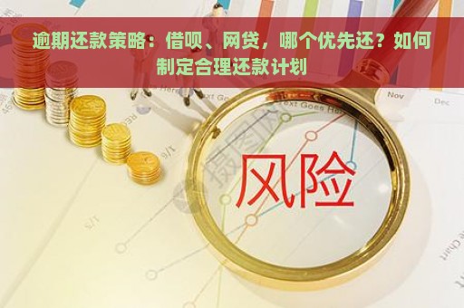 逾期还款策略：借呗、网贷，哪个优先还？如何制定合理还款计划