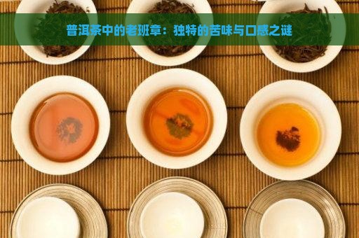 普洱茶中的老班章：独特的苦味与口感之谜