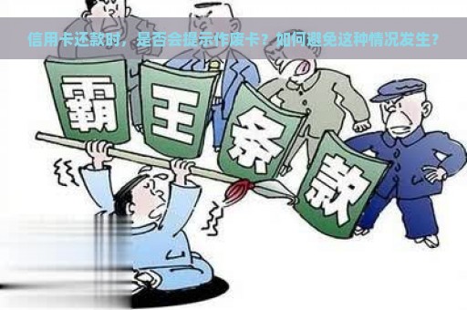 信用卡还款时，是否会提示作废卡？如何避免这种情况发生？