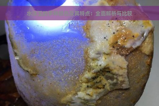 水沫玉的多种颜色及其特点：全面解析与比较