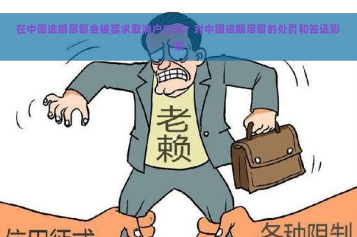 在中国逾期居留会被要求取消户口吗？对中国逾期居留的处罚和签证影响