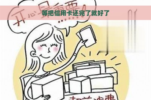 等把信用卡还完了就好了